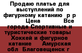 Продаю платье для выступлений по фигурному катанию, р-р 146-152 › Цена ­ 9 000 - Все города Спортивные и туристические товары » Хоккей и фигурное катание   . Амурская обл.,Благовещенск г.